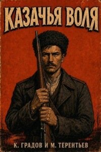 Казачья воля (СИ) - Градов Константин (читать книги полностью без сокращений .TXT, .FB2) 📗