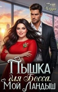 Пышка на курорте. Роман для Бывшего! (СИ) - Черри Анна (книги онлайн полностью .txt, .fb2) 📗