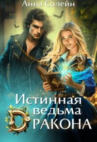 Истинная ведьма дракона (СИ) - Солейн Анна (книги бесплатно без TXT, FB2) 📗