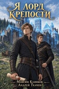 Я лорд крепости. Том 1 (СИ) - Протоиерей (Ткачев) Андрей (читать книги полностью TXT, FB2) 📗