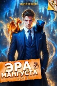 Эра Мангуста. Том 10 (СИ) - Третьяков Андрей (полная версия книги TXT, FB2) 📗