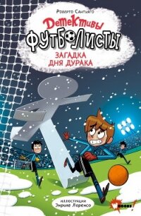 Детективы-футболисты. Тайна Дня дурака - Сантьяго Роберто (книги без регистрации бесплатно полностью сокращений .TXT, .FB2) 📗