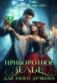 Приворотное зелье для Злого дракона (СИ) - Снегова Анна (читать книги онлайн бесплатно полностью без сокращений .txt, .fb2) 📗