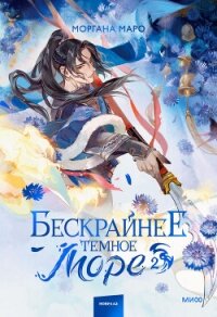 Бескрайнее темное море. Том 2 - Маро Моргана (книги бесплатно полные версии .txt, .fb2) 📗
