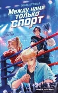 Между нами только спорт - Заугольная Оксана (книги онлайн txt, fb2) 📗