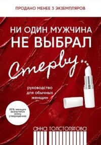 Ни один мужчина не выбрал стерву - Толстопятова Анна (читаем книги онлайн бесплатно без регистрации .TXT, .FB2) 📗