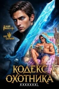 Кодекс Охотника. Книга XXXXXХXL (СИ) - Винокуров Юрий (полные книги .TXT, .FB2) 📗