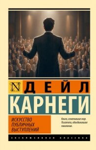 Искусство публичных выступлений - Карнеги Дейл (лучшие книги онлайн txt, fb2) 📗
