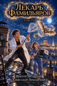 Лекарь Фамильяров. Том 15 (СИ) - Молотов Виктор (бесплатные книги полный формат .TXT, .FB2) 📗