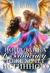 Попаданка в Злодейку тоже хочет истинного! (СИ) - РАЙТ Кира (бесплатные книги полный формат txt, fb2) 📗