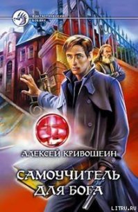 Самоучитель для бога - Кривошеин Алексей (онлайн книги бесплатно полные txt) 📗