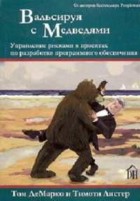 Вальсируя с медведями - ДеМарко Том (читать книги онлайн .txt) 📗