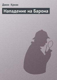 Нападение на Барона - Кризи Джон (читать книги онлайн бесплатно регистрация txt) 📗