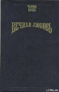 Вечная любовь (Бессмертие любви) - Кросс Чарлин (читать книги онлайн полностью без регистрации .txt) 📗