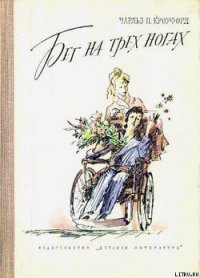 Бег на трех ногах - Кроуфорд Чарльз П. (читать книги без регистрации полные TXT) 📗