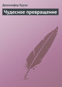 Чудесное превращение - Крузи Дженнифер (книги регистрация онлайн бесплатно txt) 📗