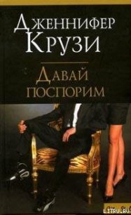 Давай поспорим - Крузи Дженнифер (книги онлайн полностью .TXT) 📗