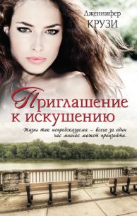 Приглашение к искушению - Крузи Дженнифер (мир книг txt) 📗