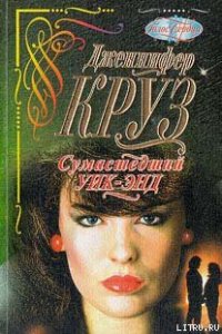 Сумасшедший уик-энд - Крузи Дженнифер (книги онлайн полные версии .txt) 📗