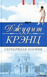 Серебряная богиня - Крэнц Джудит (книги онлайн без регистрации полностью txt) 📗