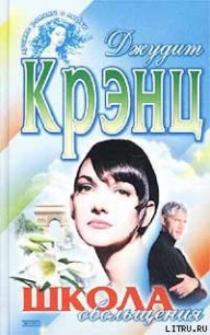 Школа обольщения - Крэнц Джудит (смотреть онлайн бесплатно книга .TXT) 📗