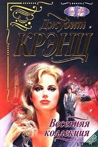 Весенняя коллекция - Крэнц Джудит (лучшие книги читать онлайн бесплатно txt) 📗