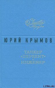 Танкер «Дербент» - Крымов Юрий (книги онлайн полностью TXT) 📗