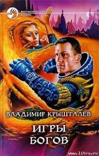 Игры богов - Крышталев Владимир Анатольевич (читать книги регистрация .txt) 📗