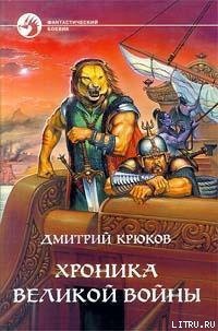 Хроника Великой войны - Крюков Дмитрий Владимирович (книги онлайн полностью бесплатно .txt) 📗