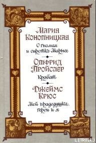 Мой прадедушка, герои и я - Крюс Джеймс (читать книги бесплатно полностью .TXT) 📗