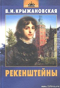 Рекенштейны - Крыжановская Вера Ивановна "Рочестер" (книги бесплатно без онлайн .TXT) 📗