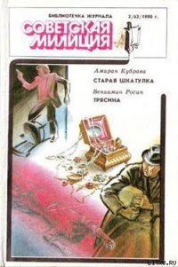 Старая шкатулка - Кубрава Амиран (серии книг читать онлайн бесплатно полностью TXT) 📗