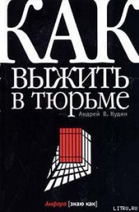 Как выжить в тюрьме - Кудин Андрей Вячеславович (хорошие книги бесплатные полностью txt) 📗