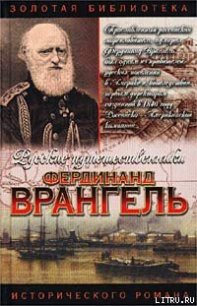 Фердинанд Врангель. След на земле - Кудря Аркадий Иванович (читать книги бесплатно полные версии .TXT) 📗