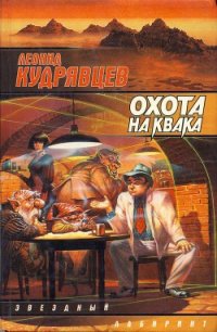 Охота на Квака - Кудрявцев Леонид Викторович (читать бесплатно полные книги .txt) 📗