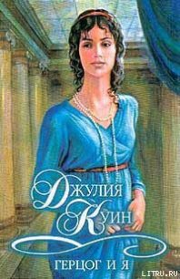 Герцог и я - Куин Джулия (книга регистрации txt) 📗