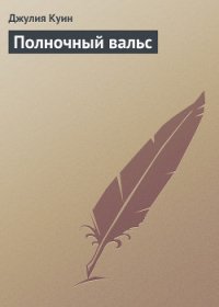 Полночный вальс - Куин Джулия (читать бесплатно полные книги txt) 📗