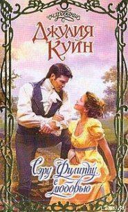 Сэру Филиппу, с любовью - Куин Джулия (смотреть онлайн бесплатно книга txt) 📗