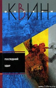 Лицом к лицу (пер. Гуляева) - Куин (Квин) Эллери (читать книги онлайн полностью txt) 📗