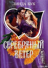 Серебряный ветер - Кук Линда (бесплатные книги онлайн без регистрации txt) 📗