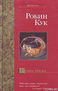 Грань риска - Кук Робин (книги полностью бесплатно .TXT) 📗