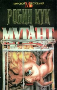 Мутант - Кук Робин (книга регистрации txt) 📗