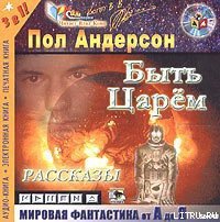 Быть царем - Андерсон Пол Уильям (бесплатные книги полный формат .txt) 📗