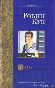 Зараза - Кук Робин (книги онлайн полные txt) 📗