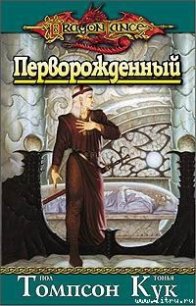 Перворожденный - Томпсон Пол (читать книги полные TXT) 📗