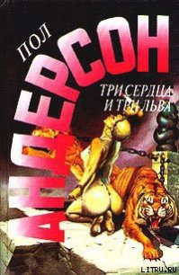 Быть трусом - Андерсон Пол Уильям (книги серии онлайн TXT) 📗