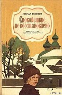 Спокойствие не восстановлено - Куликов Геомар Георгиевич (книги регистрация онлайн бесплатно txt) 📗