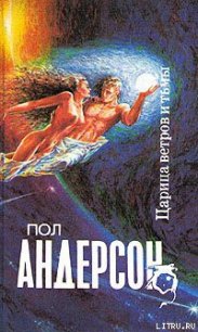 Царица ветров и тьмы - Андерсон Пол Уильям (читать книги бесплатно полностью без регистрации .txt) 📗