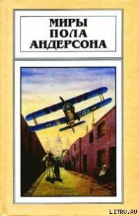 Чёлн на миллион лет - Андерсон Пол Уильям (книги без регистрации .TXT) 📗