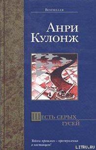 Шесть серых гусей - Кулонж Анри (список книг .TXT) 📗